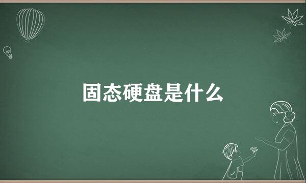 固态硬盘是什么