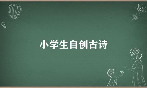 小学生自创古诗