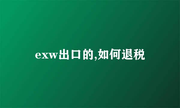 exw出口的,如何退税