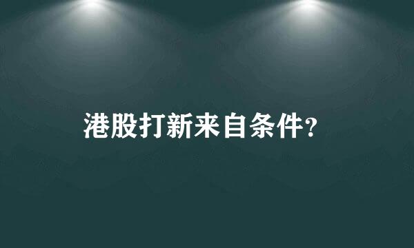 港股打新来自条件？