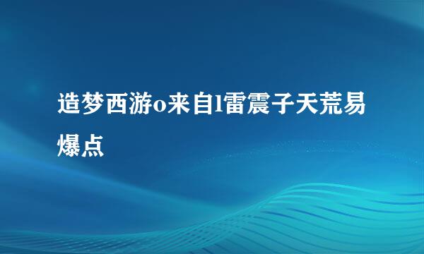 造梦西游o来自l雷震子天荒易爆点