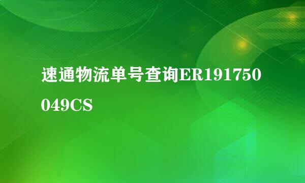 速通物流单号查询ER191750049CS