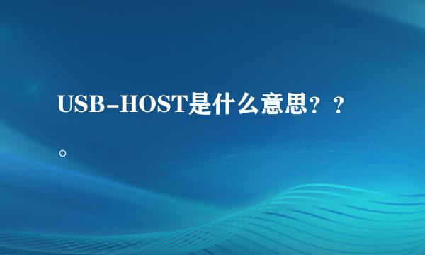 USB-HOST是什么意思？？。