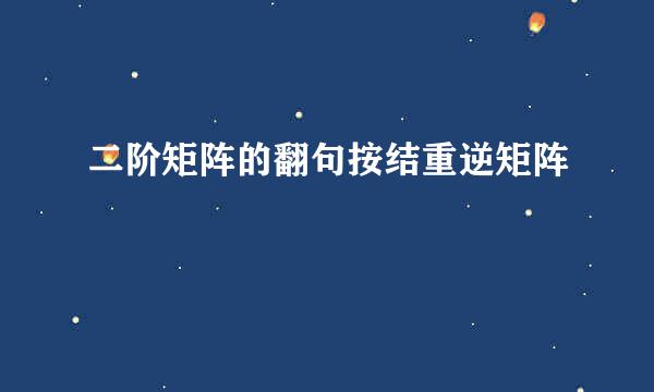 二阶矩阵的翻句按结重逆矩阵