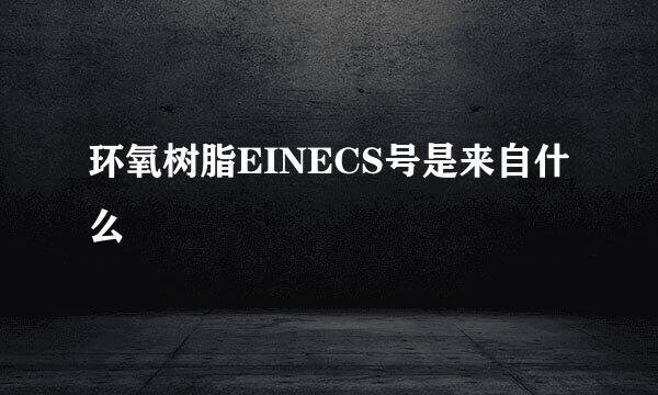 环氧树脂EINECS号是来自什么