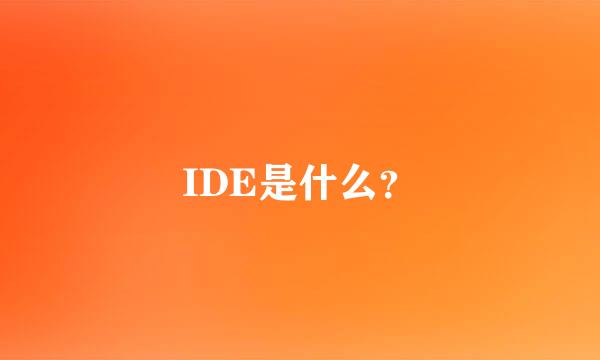 IDE是什么？