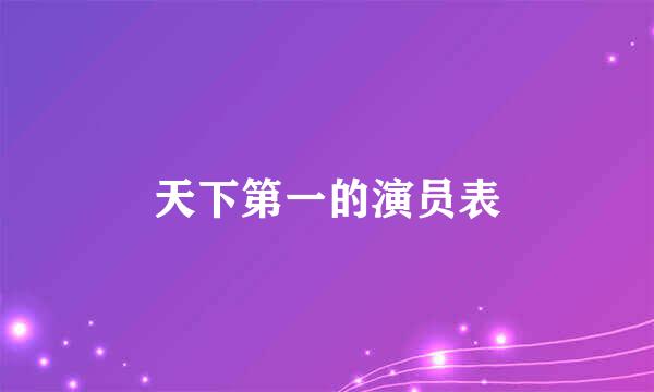 天下第一的演员表