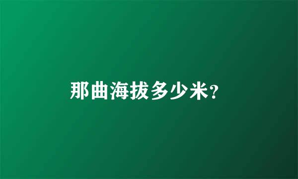 那曲海拔多少米？