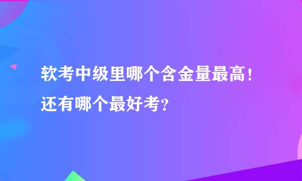 软考中级里哪个含金量最高！还有哪个最好考？