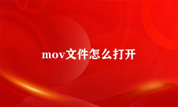 mov文件怎么打开