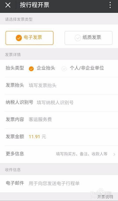 用微信进行滴滴打车怎么开发票