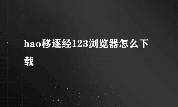 hao移逐经123浏览器怎么下载