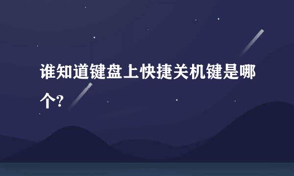 谁知道键盘上快捷关机键是哪个?