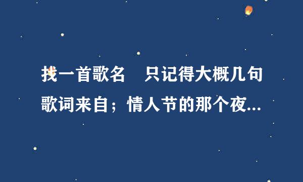 找一首歌名 只记得大概几句歌词来自；情人节的那个夜里，我开着车子越过长提到新加坡去找你......你说别傻了