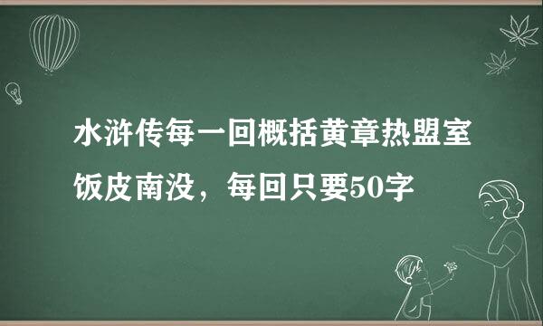 水浒传每一回概括黄章热盟室饭皮南没，每回只要50字