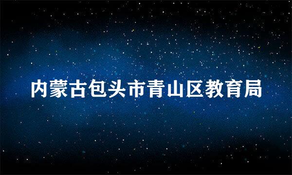 内蒙古包头市青山区教育局