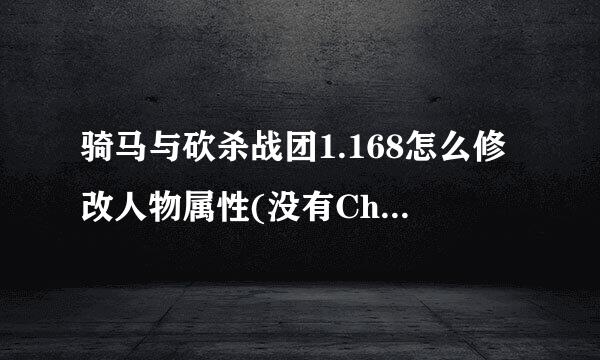 骑马与砍杀战团1.168怎么修改人物属性(没有CharExport文件夹）