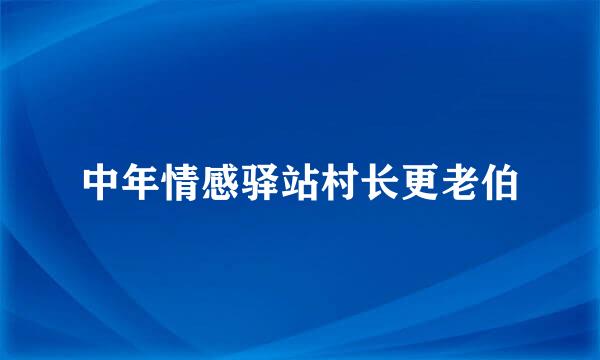 中年情感驿站村长更老伯