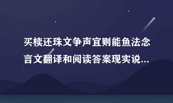 买椟还珠文争声宜则能鱼法念言文翻译和阅读答案现实说说本文的寓意是什么