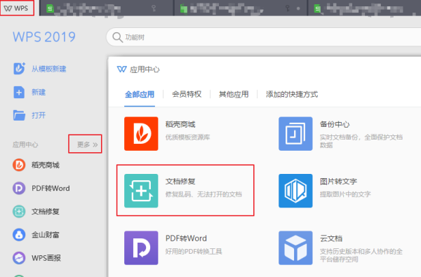 WPS文档损坏来自怎么免费修复