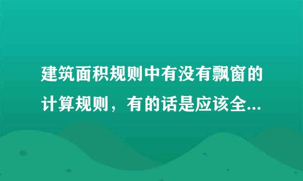 建筑面积规则中有没有飘窗的计算规则，有的话是应该全算还是算一半？