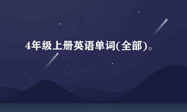 4年级上册英语单词(全部)。