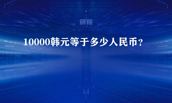 10000韩元等于多少人民币？