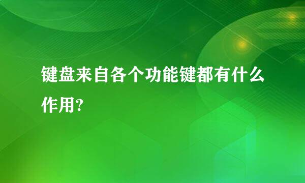 键盘来自各个功能键都有什么作用?