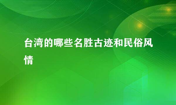 台湾的哪些名胜古迹和民俗风情