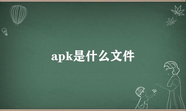 apk是什么文件