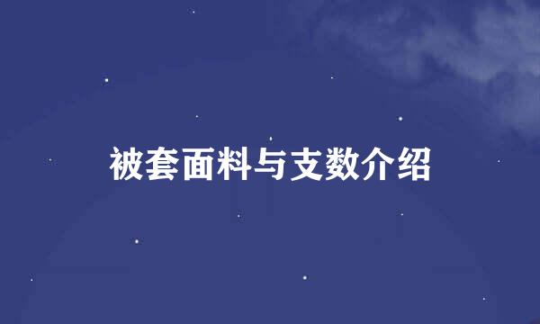 被套面料与支数介绍