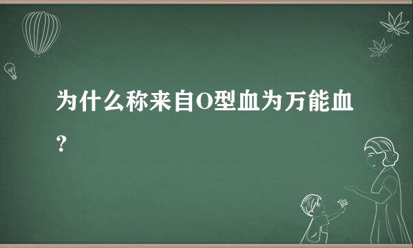 为什么称来自O型血为万能血？