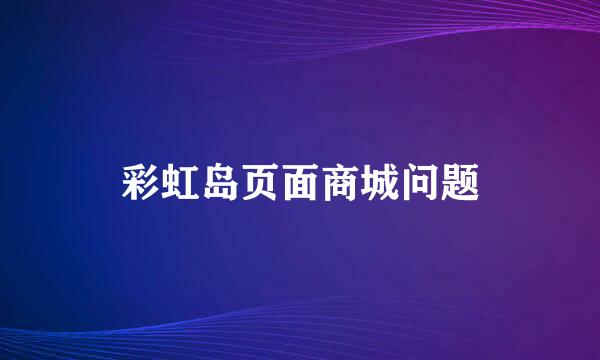 彩虹岛页面商城问题