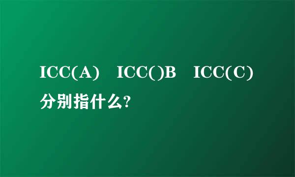 ICC(A) ICC()B ICC(C)分别指什么?