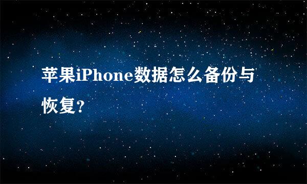 苹果iPhone数据怎么备份与恢复？