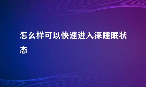 怎么样可以快速进入深睡眠状态