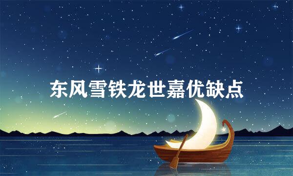 东风雪铁龙世嘉优缺点