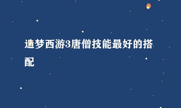 造梦西游3唐僧技能最好的搭配