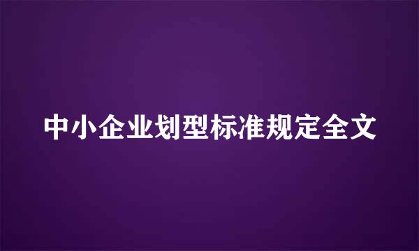 中小企业划型标准规定全文