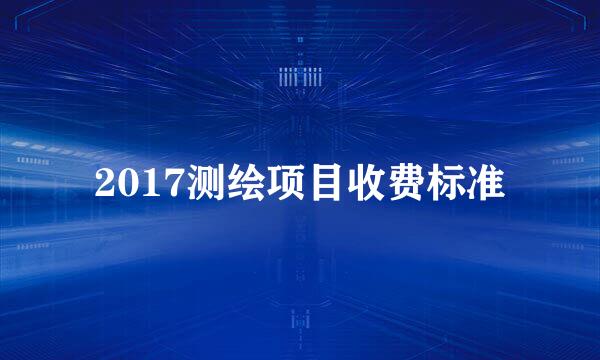 2017测绘项目收费标准