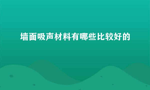 墙面吸声材料有哪些比较好的