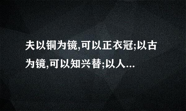 夫以铜为镜,可以正衣冠;以古为镜,可以知兴替;以人为镜,可以明得年选孔修非叫孔孩脱迫失 出自什么历史故事?