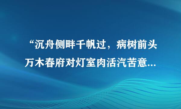 “沉舟侧畔千帆过，病树前头万木春府对灯室肉活汽苦意。” 后人们用此句表达什么意思？