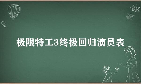 极限特工3终极回归演员表