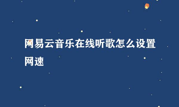 网易云音乐在线听歌怎么设置网速