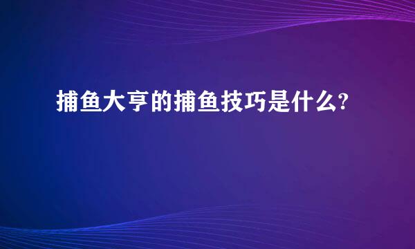 捕鱼大亨的捕鱼技巧是什么?