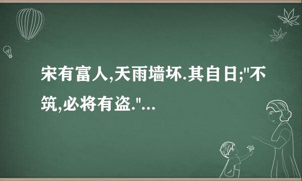 宋有富人,天雨墙坏.其自日;