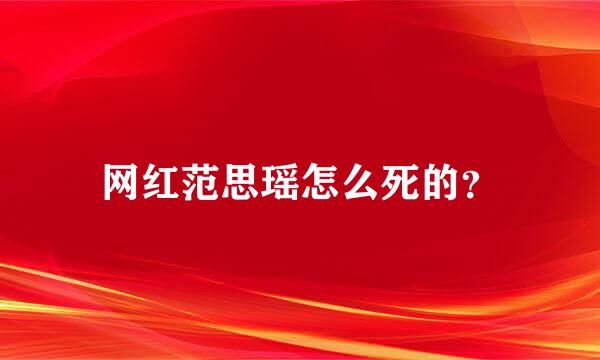 网红范思瑶怎么死的？