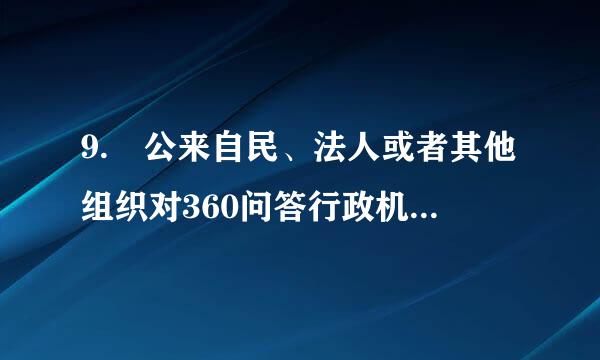 9. 公来自民、法人或者其他组织对360问答行政机关的行政强制行为（） A．享有陈述权 B．享有抗辩权 C．享有复议权