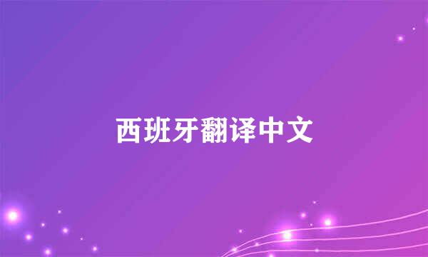 西班牙翻译中文